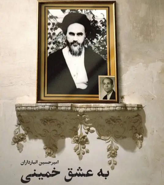 معرفی کتاب به عشق خمینی به قلم امیرحسین انبارداران