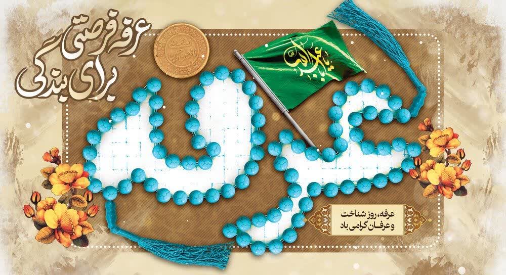 عرفه روز دعا و نيايش