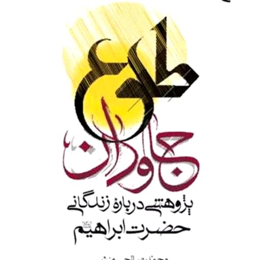 معرفی کتاب طلوع جاودان؛ پژوهشی درباره زندگانی حضرت ابراهیم علیه‌السلام به قلم محمد صالحی‌منش