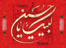 فقط «حُسین»…!