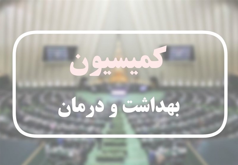 5 راهکار عضو کمیسیون بهداشت درباره ارتقای کیفیت خدمات بهداشتی و درمانی