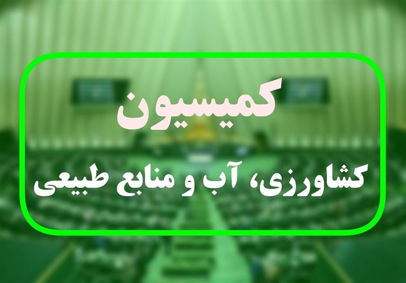 تصویب 2 طرح تفحص در کمیسیون کشاورزی مجلس