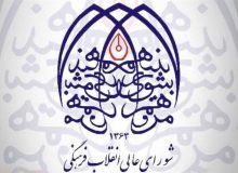 هشدار شورای انقلاب فرهنگی به فریب‌کاری دشمن در القای دوگانه «مذاکره یا جنگ»