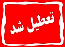 چهارشنبه 1 مرداد تهران تعطیل شد