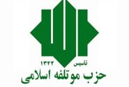 حزب موتلفه اسلامی: هدف جنگ 12 روزه تجزیه ایران بود