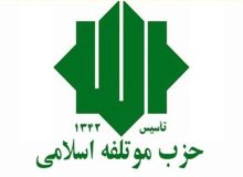 حزب موتلفه اسلامی: هدف جنگ 12 روزه تجزیه ایران بود
