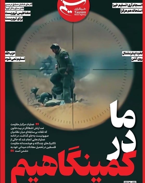 ویترین تسنیم شماره 897 / «ما در کمینگاهیم»
