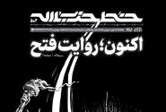 پانصد و دومین شماره خط حزب‌الله منتشر شد
