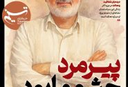 ویترین تسنیم شماره 902 / «پیرمرد چشم ما بود»