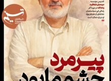 ویترین تسنیم شماره 902 / «پیرمرد چشم ما بود»