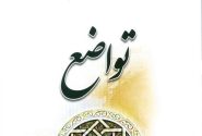 خاکسار کردن نَفْس