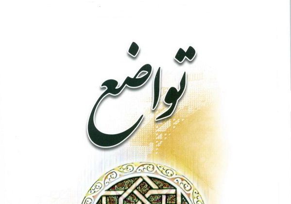 خاکسار کردن نَفْس