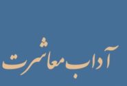 آسیب‌‌شناسی معاشرت‌های اجتماعی