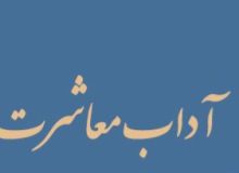 آسیب‌‌شناسی معاشرت‌های اجتماعی