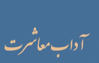 آسیب‌‌شناسی معاشرت‌های اجتماعی