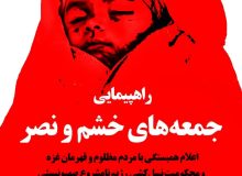 تظاهرات مردمی جمعه‌های خشم به منظور اعتراض به نسل‌کشی و محاصره غذایی در غزه