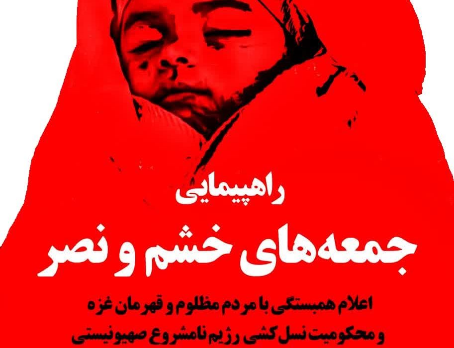تظاهرات مردمی جمعه‌های خشم به منظور اعتراض به نسل‌کشی و محاصره غذایی در غزه