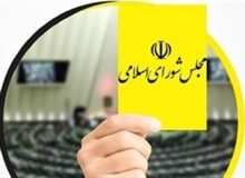 گزارش| کدام وزرای دولت چهاردهم از مجلس دوازدهم کارت زرد گرفتند؟