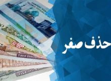 تصویب لایحه حذف چهار صفر از پول ملی در جلسه دولت
