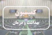 انتقاد یک نماینده از وضعیت مراکز درمانی دولتی/تذکر درباره زیر‌میزی‌ها