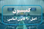 خانواده‌ها شهریه اجباری مدارس دولتی عادی را به کمیسیون اصل 90 گزارش دهند