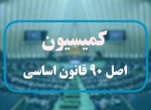 خانواده‌ها شهریه اجباری مدارس دولتی عادی را به کمیسیون اصل 90 گزارش دهند