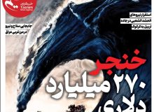 ویترین تسنیم شماره 906 / «خنجر 270 میلیارد دلاری»