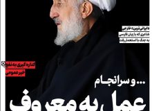 ویترین تسنیم شماره 907 / «عمل به معروف»
