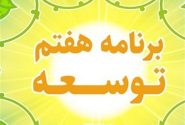 نوروزی: 50 درصد آیین نامه‌های برنامه هفتم تنظیم نشده است