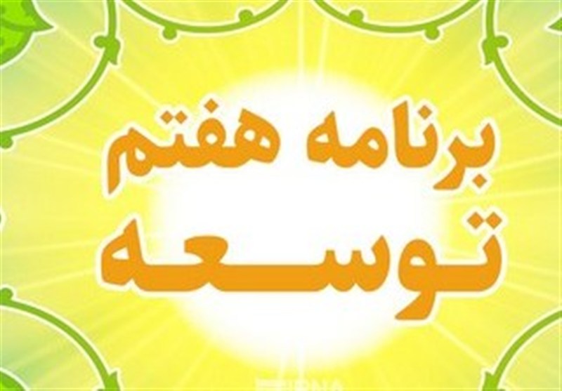نوروزی: 50 درصد آیین نامه‌های برنامه هفتم تنظیم نشده است