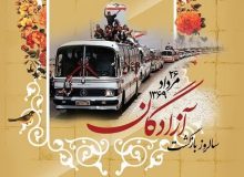 ۲۶ مرداد سالروز بازگشت آزادگان