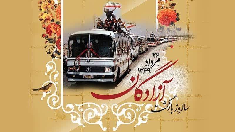۲۶ مرداد سالروز بازگشت آزادگان