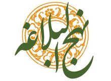 سیری در نهج‌البلاغه امیرالمومنین علی علیه‌السلام (آسیب‌‌شناسی معاشرت‌های اجتماعی)