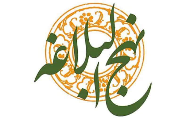 سیری در نهج‌البلاغه امیرالمومنین علی علیه‌السلام (آسیب‌‌شناسی معاشرت‌های اجتماعی)