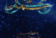 لیلة المبیت؛ آغازی بر هجرت پیامبر (ص)
