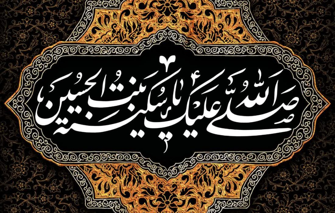 پنجم ربیع‌الاول سالروز وفات سکینه بنت‌الحسین