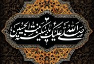 پنجم ربیع‌الاول سالروز وفات سکینه بنت‌الحسین