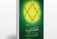 معرفی کتاب آفتاب غریب به قلم مریم کریمی