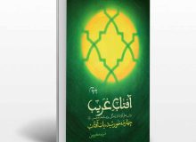 معرفی کتاب آفتاب غریب به قلم مریم کریمی