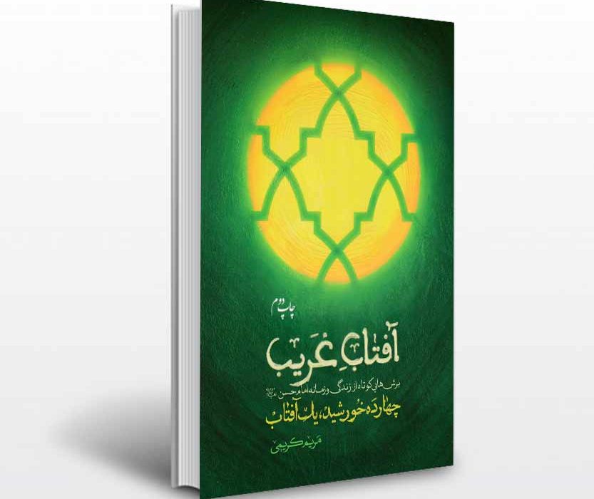 معرفی کتاب آفتاب غریب به قلم مریم کریمی
