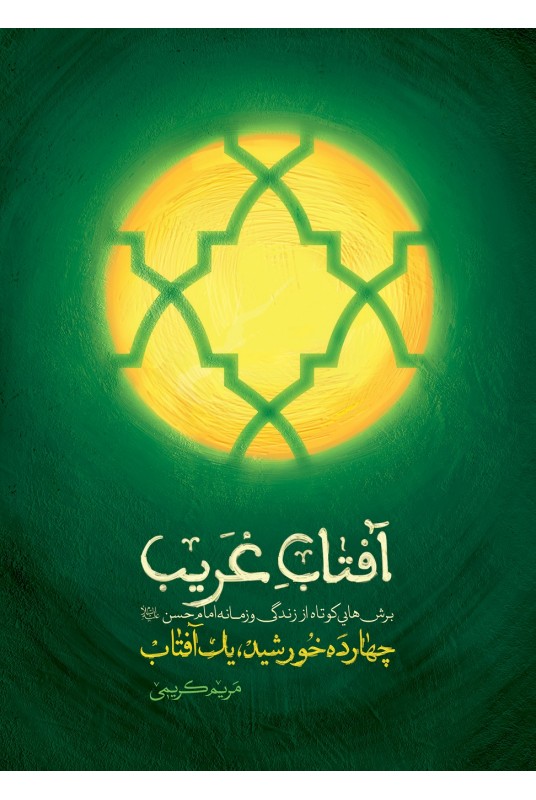 آفتاب-غریب