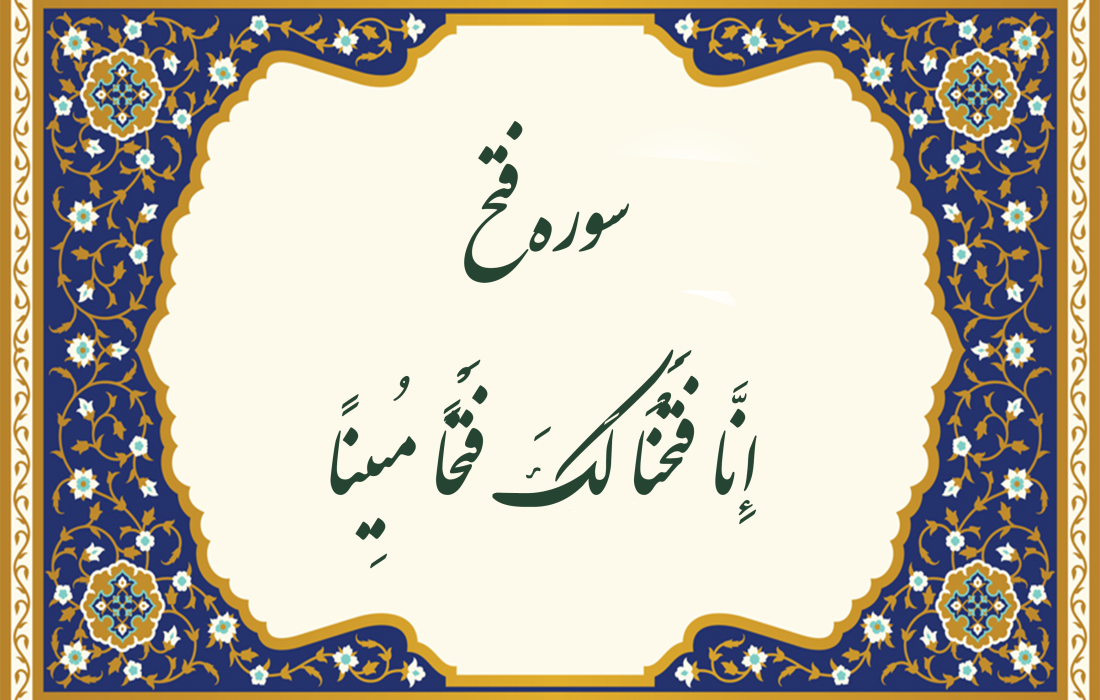 سوره فتح