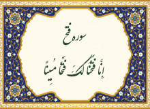 سوره فتح