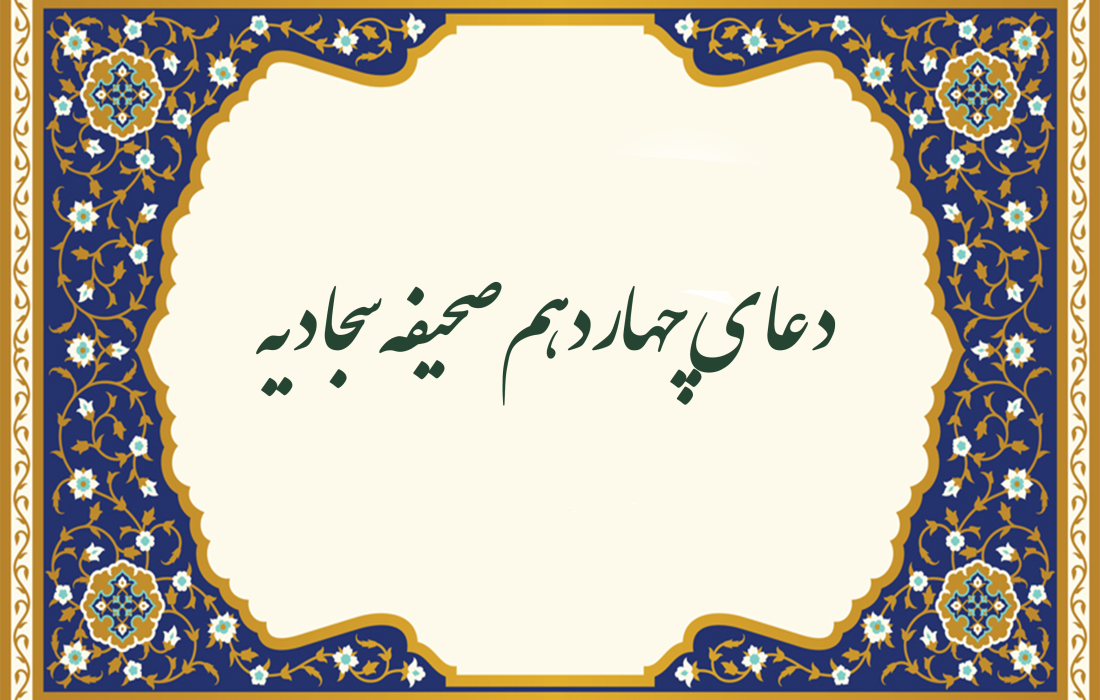 دعای چهاردهم صحیفه سجادیه
