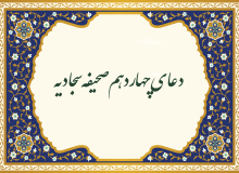 دعای چهاردهم صحیفه سجادیه