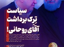 ویترین تسنیم شماره 915 / « سیاست تِرِک برداشت آقای روحانی!»
