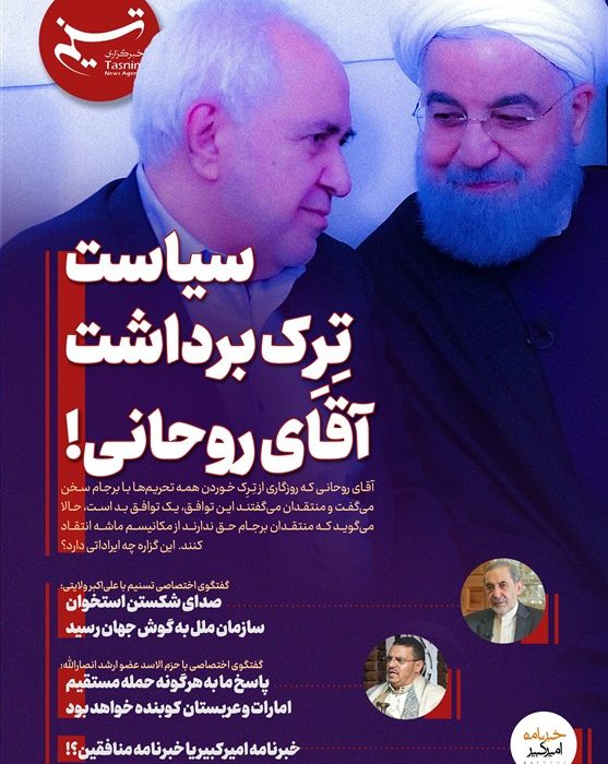 ویترین تسنیم شماره 915 / « سیاست تِرِک برداشت آقای روحانی!»