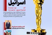 ویترین تسنیم شماره 917/ کلوزآپ آپارتاید اسرائیل