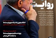 ویترین تسنیم شماره 919/ «ناترازی قدرت و روایت»