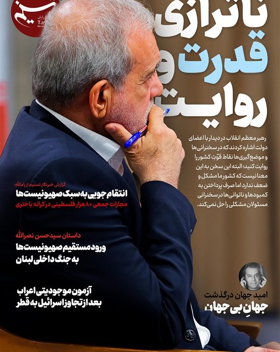 ویترین تسنیم شماره 919/ «ناترازی قدرت و روایت»